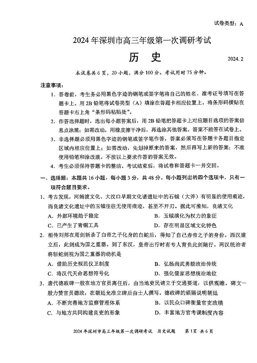 2024年2月深圳市高三一模历史试卷含答案第1页