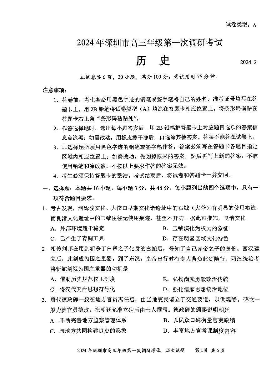 2024年2月深圳市高三一模历史试卷含答案第1页