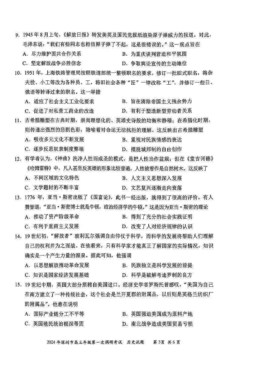2024年2月深圳市高三一模历史试卷含答案第3页