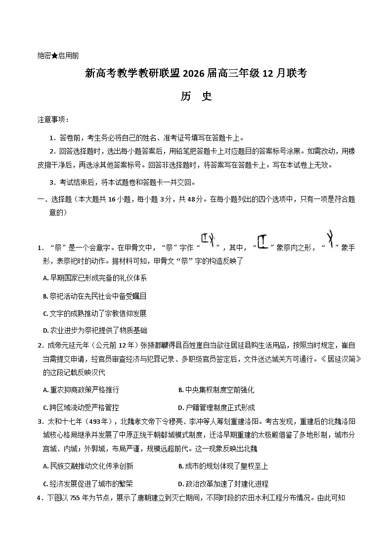 2026湖南省新高考教学教研联盟高三上学期12月联考试题（长郡二十校联盟）历史含答案第1页