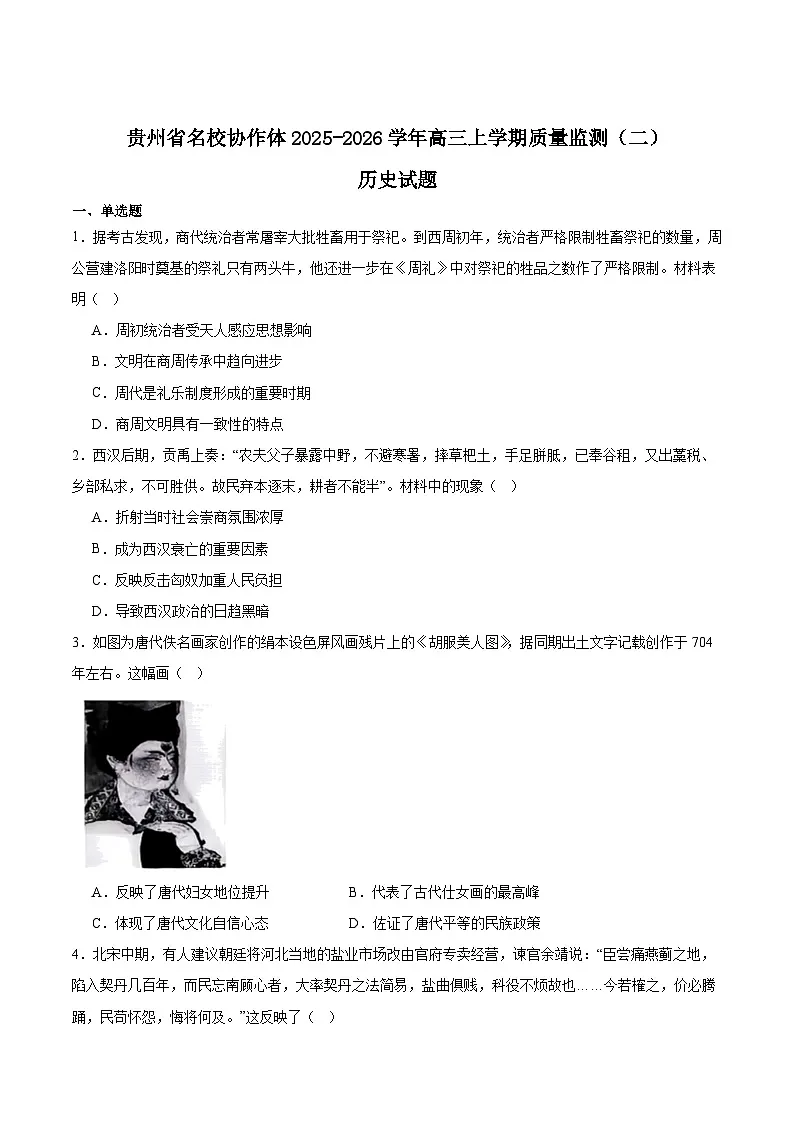 2026贵州省名校协作体高三上学期质量监测（二）历史含答案第1页