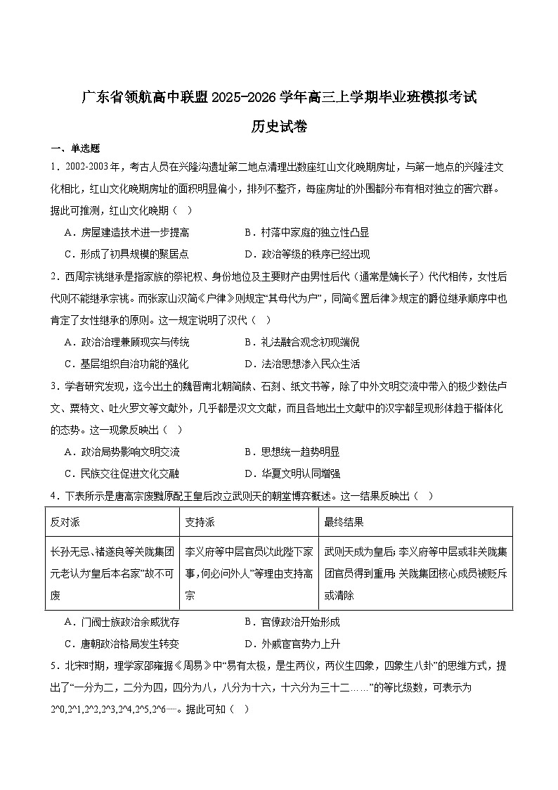 2026广东省领航高中联盟高三上学期12月模拟考试历史含答案第1页