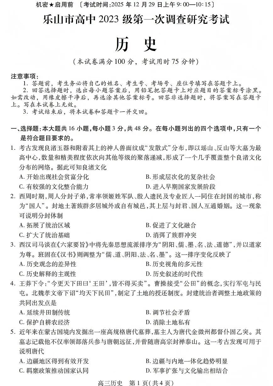四川省乐山市2026届高三第一次调查研究考试 历史试题+答案（乐山一调）第1页