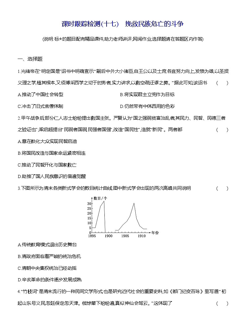 高一历史统编版中外历史纲要（上）试题课时跟踪检测第17课挽救民族危亡的斗争（Word版附解析）第1页