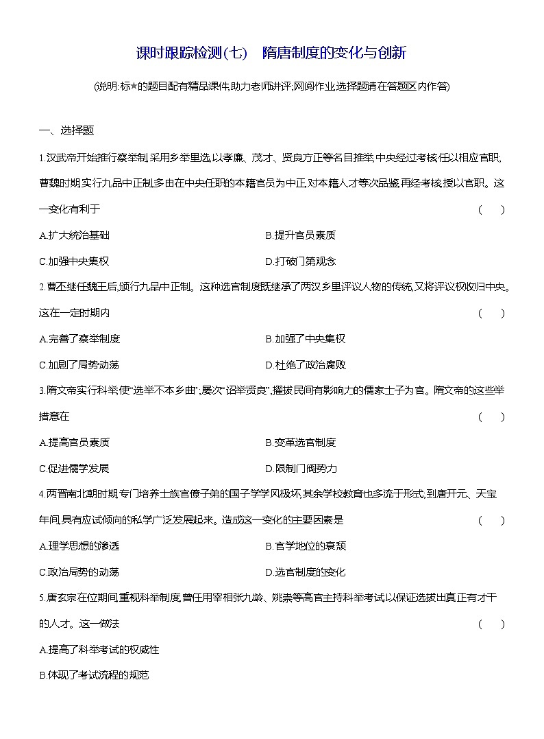 高一历史统编版中外历史纲要（上）试题课时跟踪检测第7课隋唐制度的变化与创新（Word版附解析）第1页