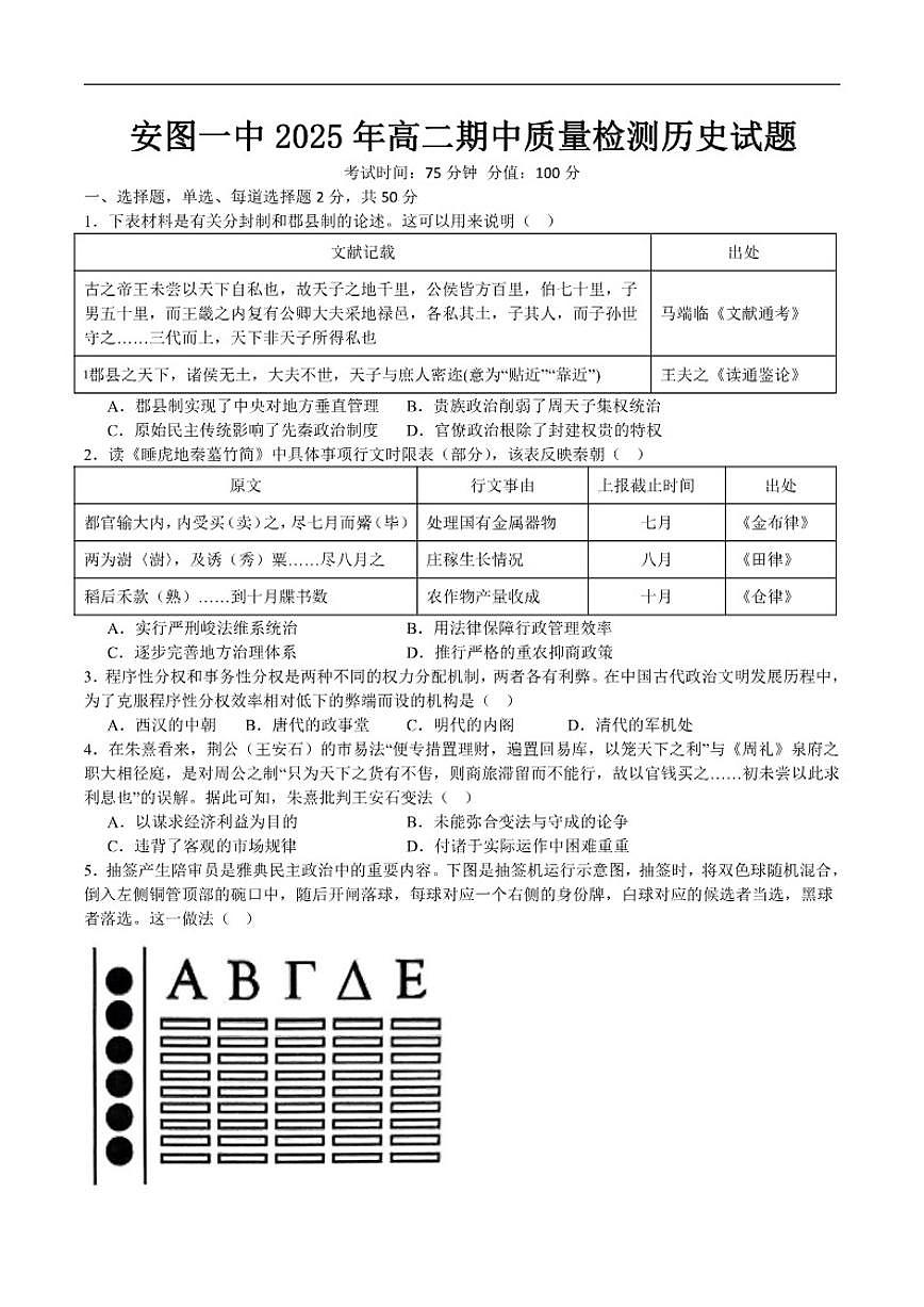 吉林省延边市安图县第一中学2025-2026学年高二上学期期中质量检测历史试题（含答案）第1页