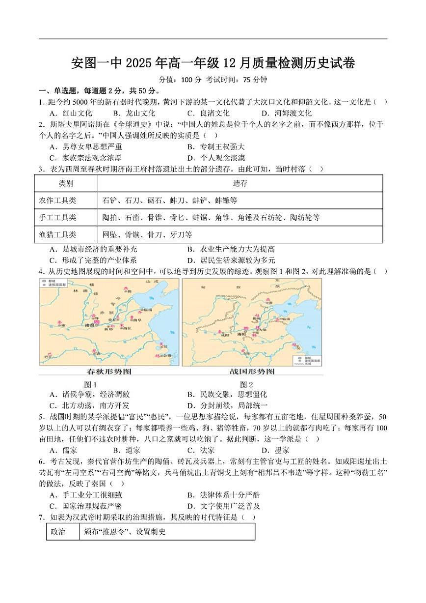 吉林省延边市安图县第一中学2025-2026学年高一上学期12月月考历史试卷（含答案）第1页