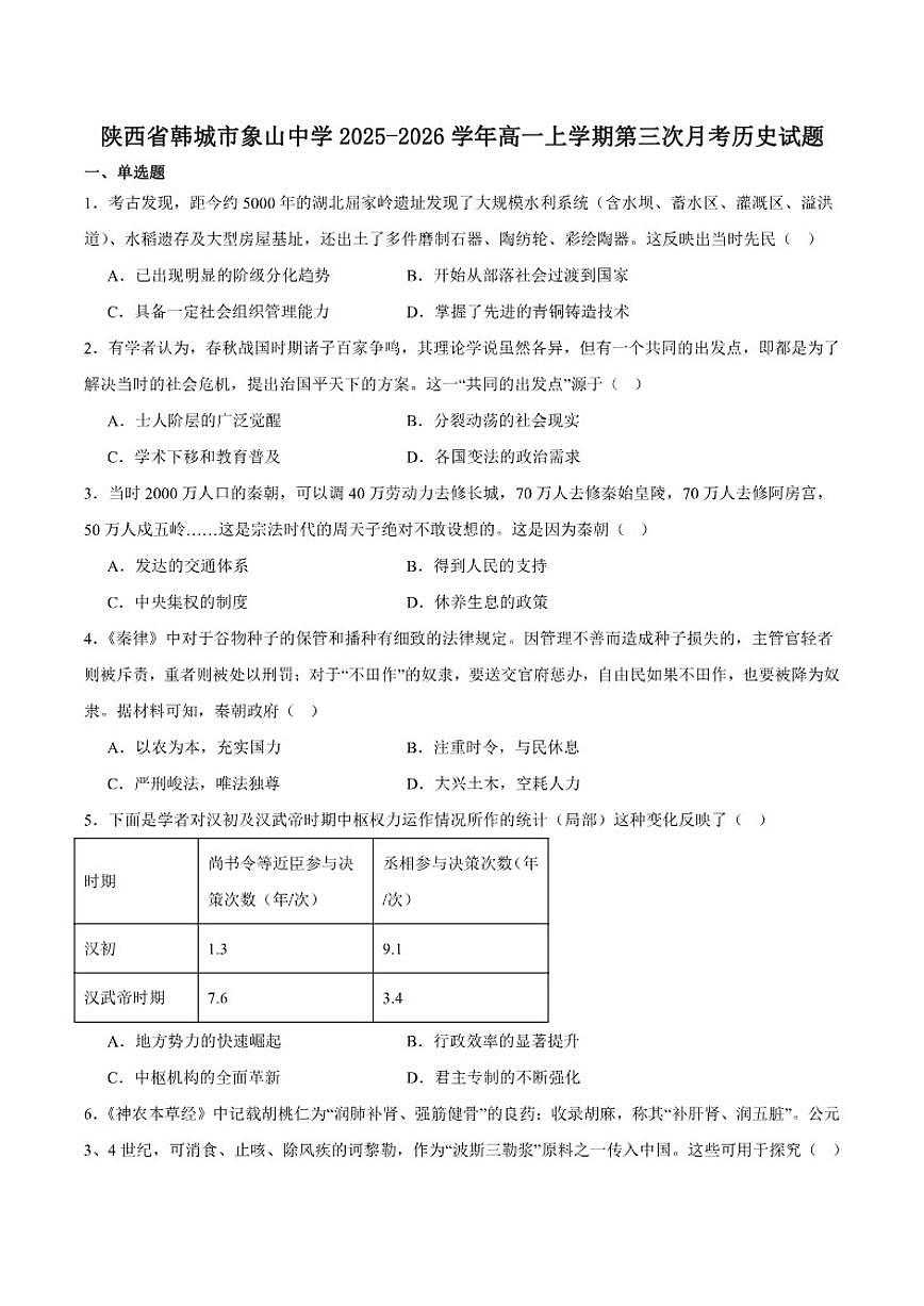 陕西省渭南市韩城市象山中学2025-2026学年高一上学期第三次月考历史试卷（含答案）第1页