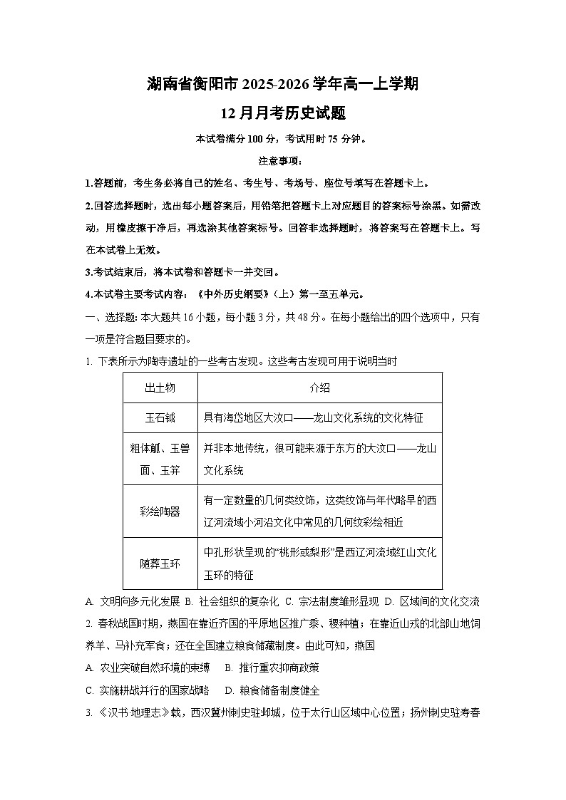 2025-2026学年湖南省衡阳市高一上学期12月月考历史试卷（学生版）第1页
