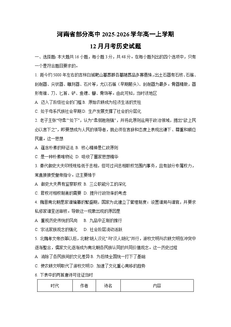2025-2026学年河南省部分高中高一上学期12月月考历史试卷（学生版）第1页