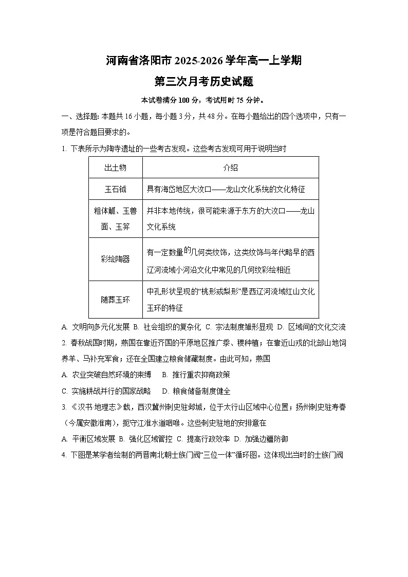 2025-2026学年河南省洛阳市高一上学期第三次月考历史试卷（学生版）第1页