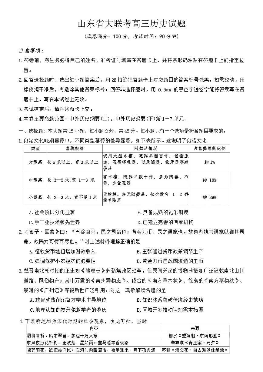 山东省大联考2025-2026年高三上12月月考历史试卷（含答案）第1页