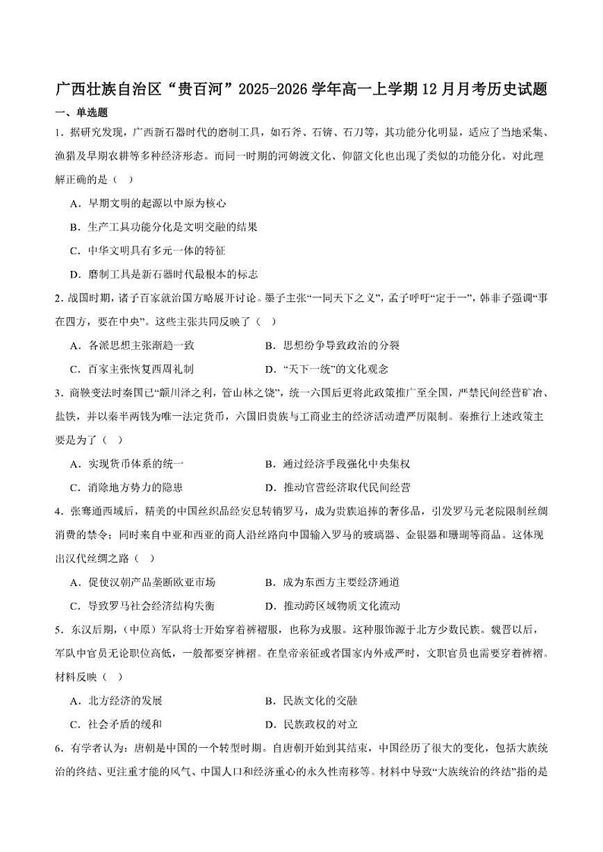 广西贵百河2025-2026学年高一上学期12月新高考月考测试历史试卷（含答案）第1页