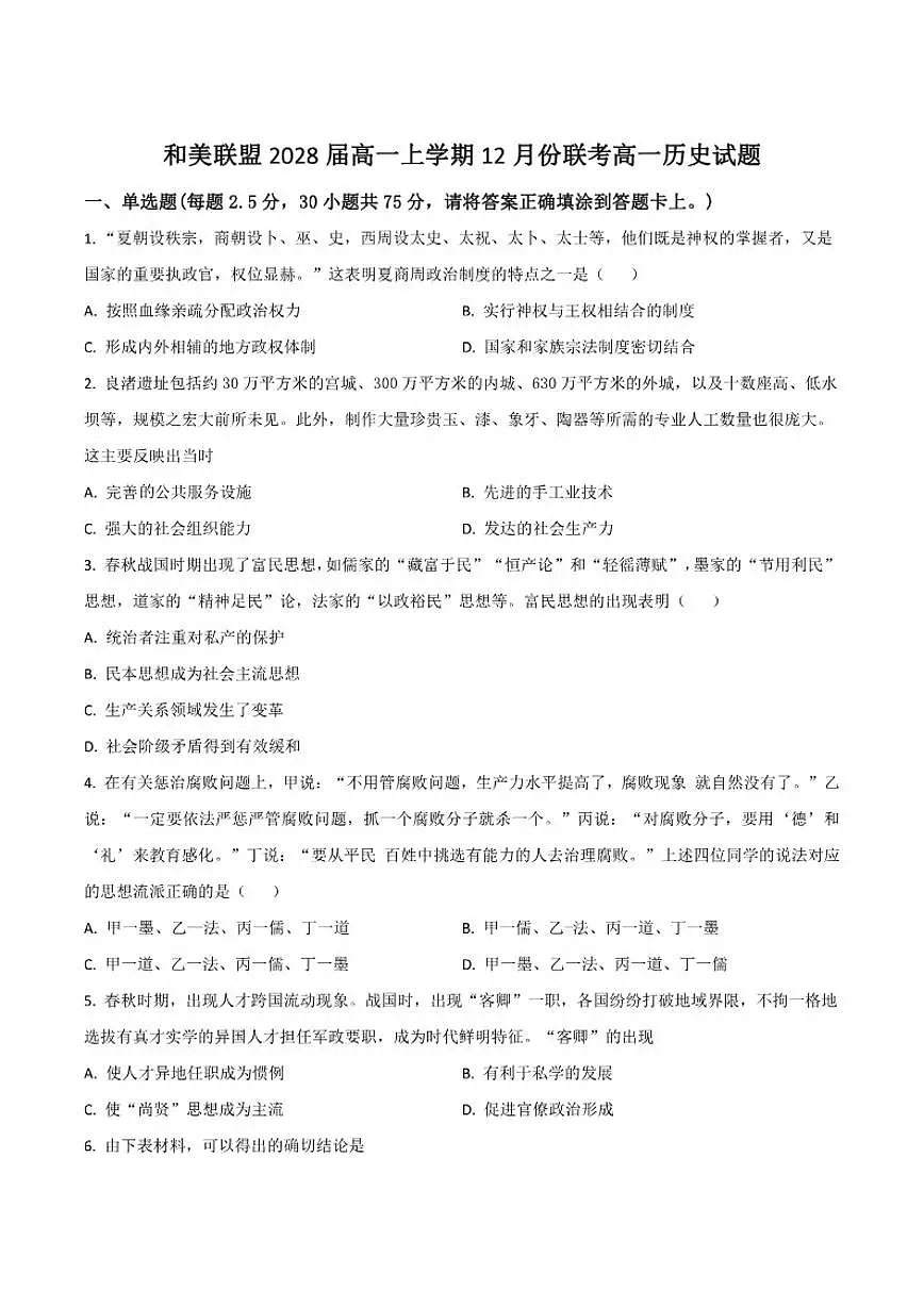 广东省和美联盟2025-2026学年高一上学期12月联考历史试卷（含答案）第1页