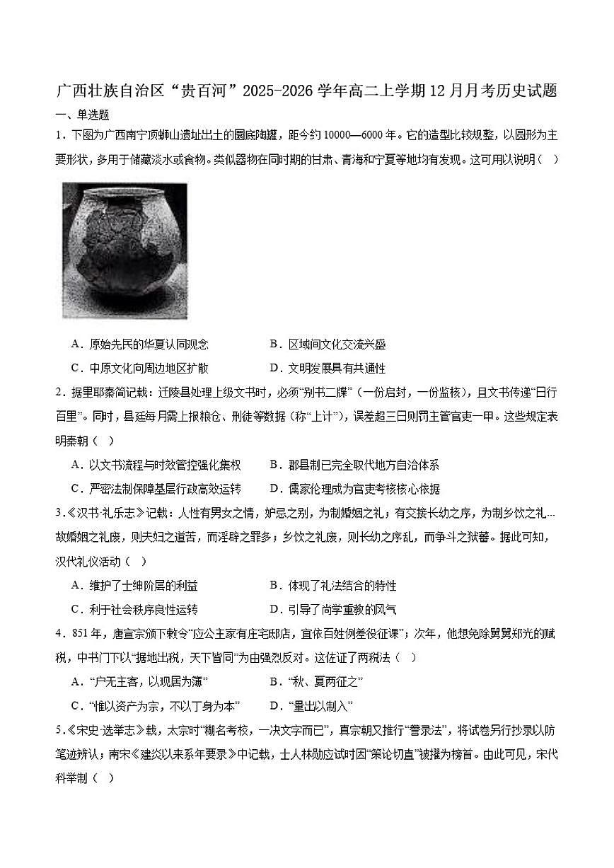 广西贵百河2025-2026学年高二上学期12月新高考月考测试历史试卷（含答案）第1页