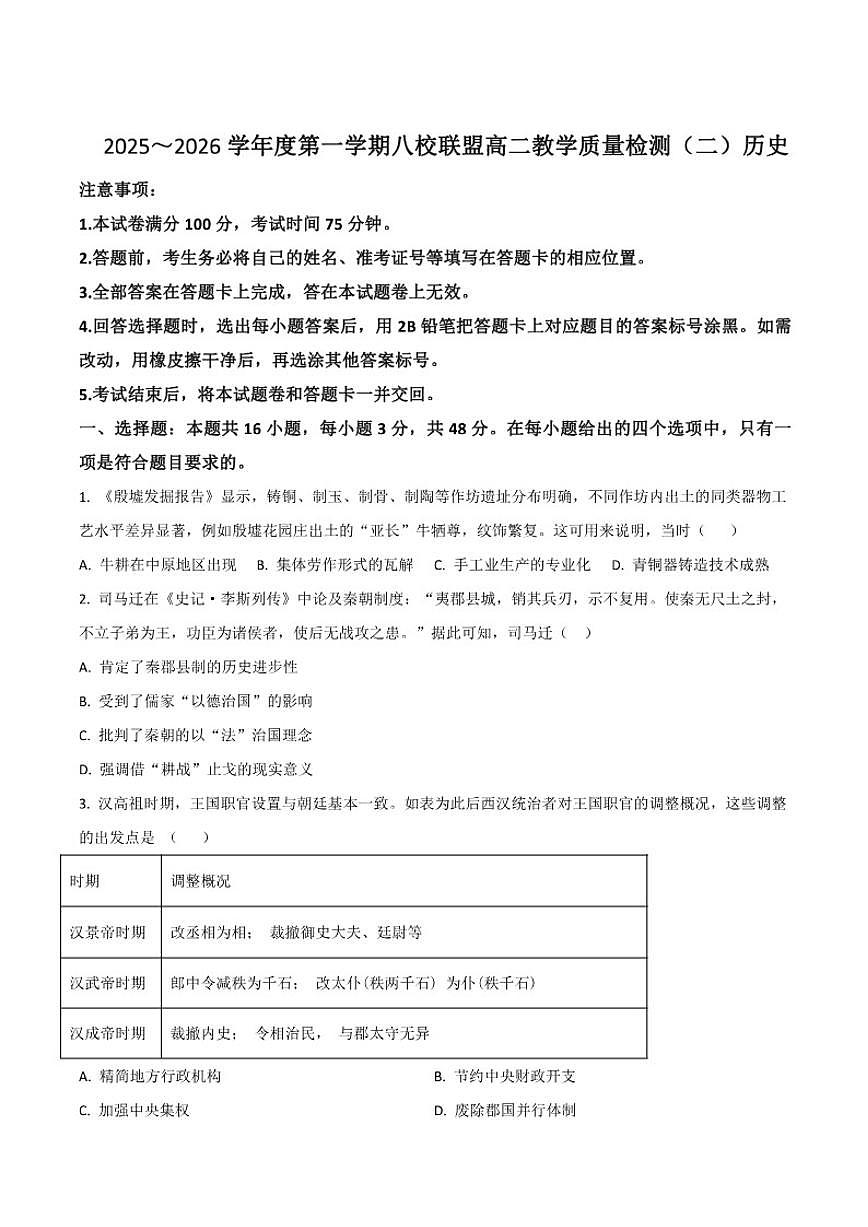广东省八校联盟2025-2026学年高二上学期教学质量检测（二）历史试卷（含答案）第1页