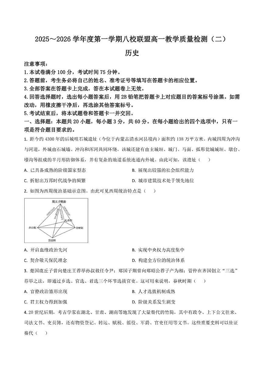 广东省八校联盟2025-2026学年高一上学期教学质量检测（二）历史试卷（含答案）第1页