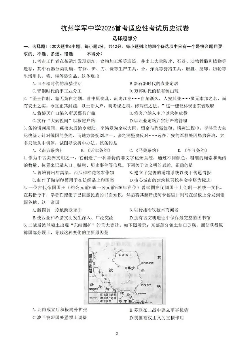 2026届浙江省杭州学军中学高三上学期首考适应性考试历史试题（图片版，含答案）第1页