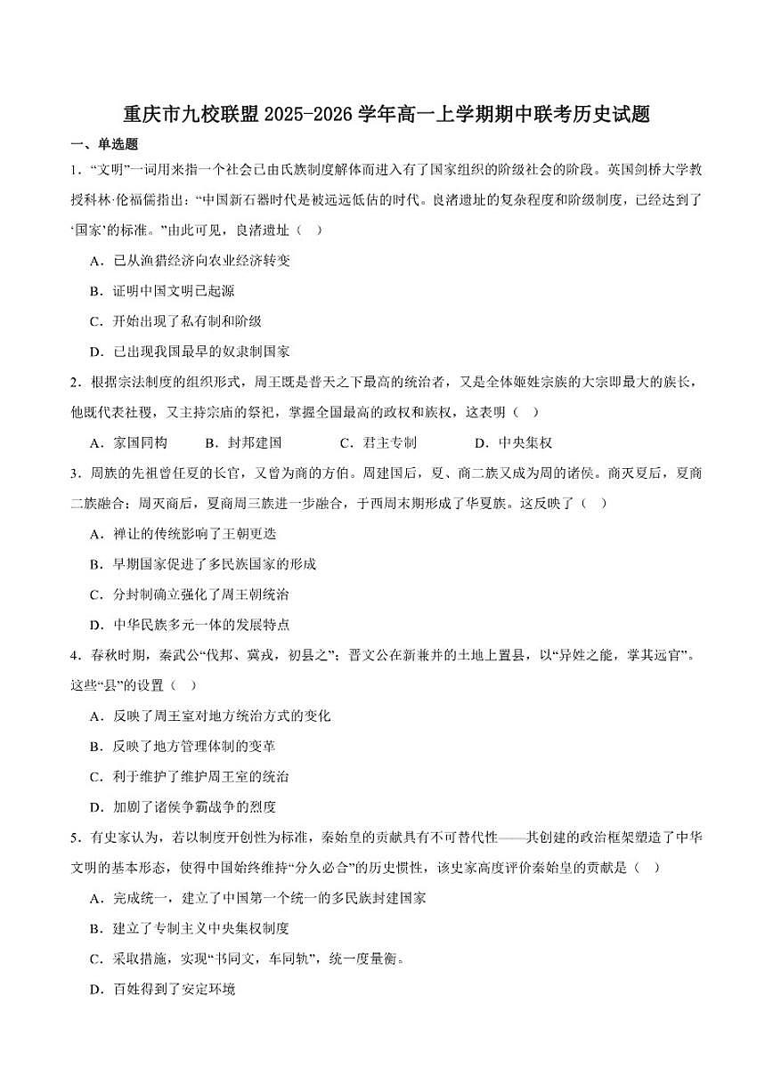 重庆市九校联盟2025-2026学年高一上学期期中联考历史试卷（含答案）第1页