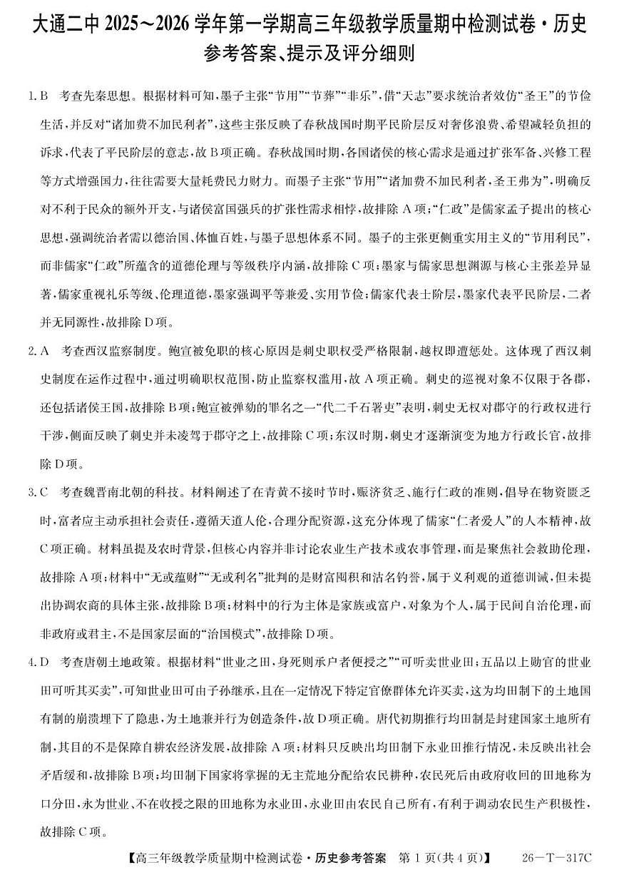 青海省西宁市大通回族土族自治县第二完全中学2025-2026学年高三上学期期中检测历史试卷（图片版，含答案）第1页