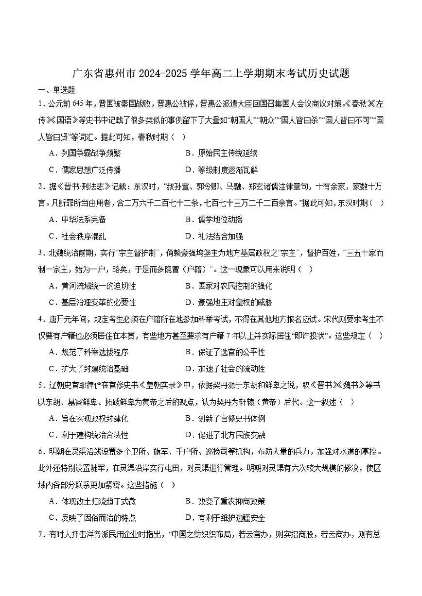 广东省惠州市2024_2025学年高二上学期期末考试历史试卷（含答案）第1页