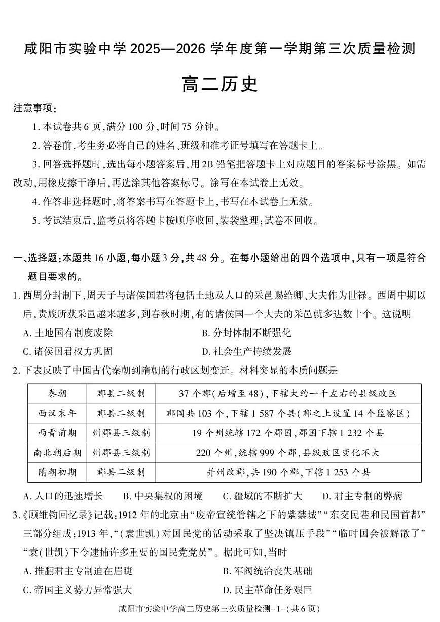 陕西省咸阳市实验中学2025-2026学年高二上学期第三次质量检测历史试卷（图片版，含答案）第1页