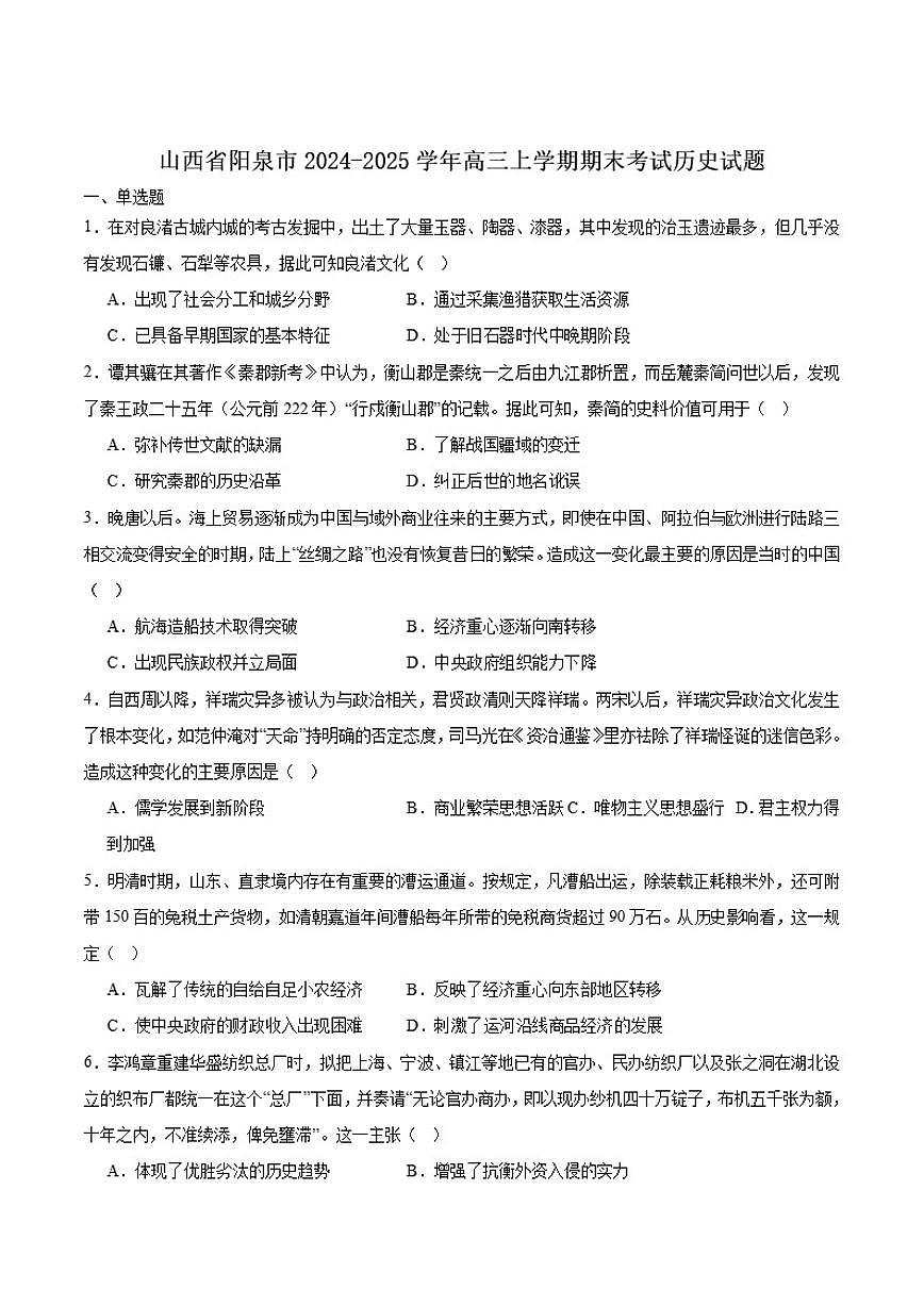 山西省阳泉市2025届高三上学期期末考试历史试卷（含答案）第1页
