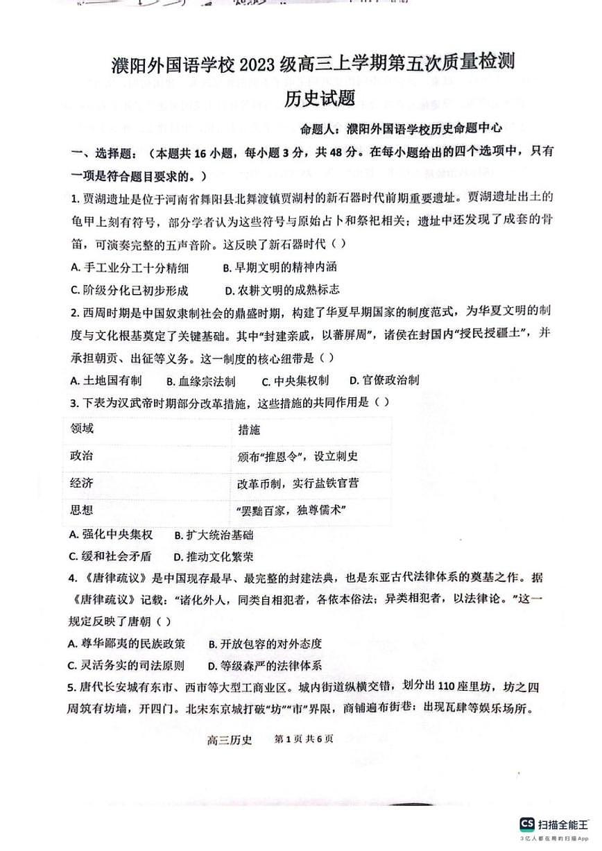 河南省濮阳外国语学校2025-2026学年高三上学期第五次质量检测历史试题（图片版，含答案）第1页