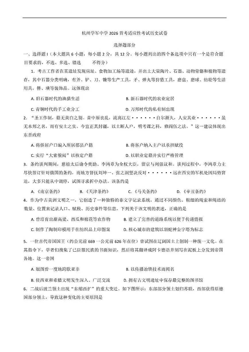 浙江省杭州学军中学2026届高三上学期首考适应性考试历史试题（含答案）第1页