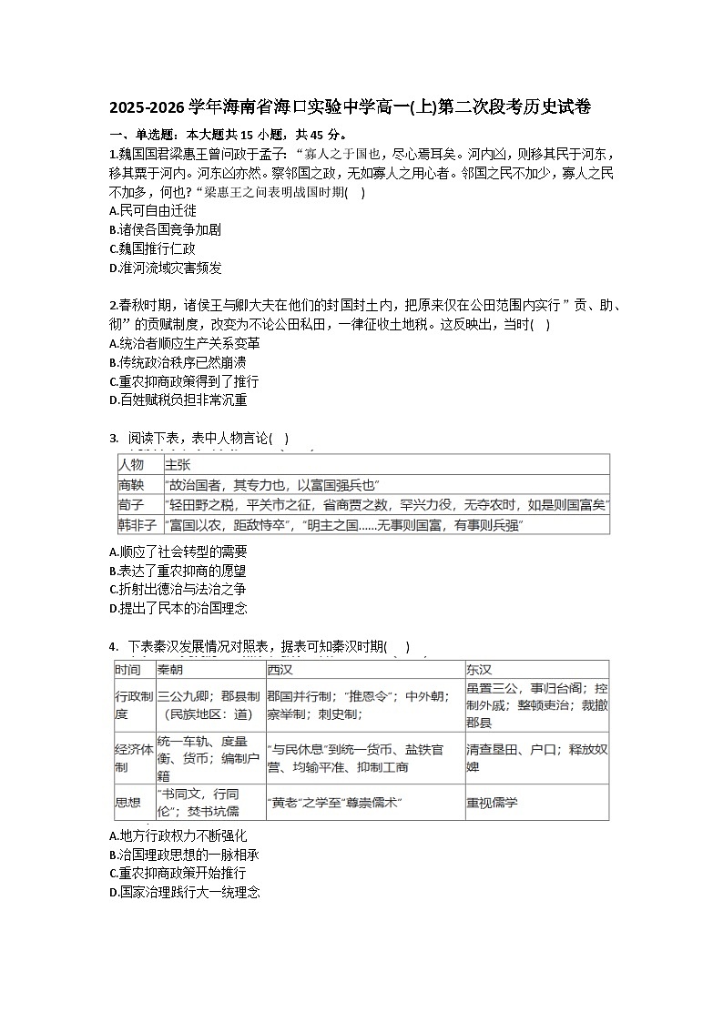 2025-2026学年海南省海口实验中学高一（上）第二次段考历史试卷（含答案）第1页