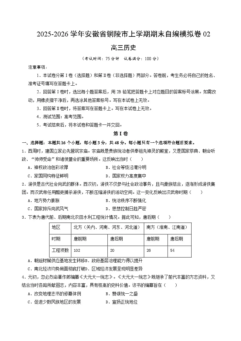 2026届安徽省铜陵市高三上学期期末模拟历史试题（含答案）第1页