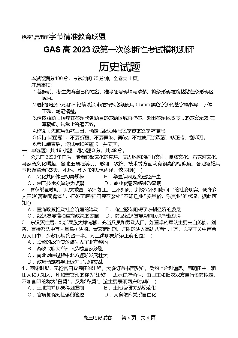 2026届四川省广安市字节精准教育联盟高三上学期第一次诊断性考试模拟测评历史试题（含答案）第1页