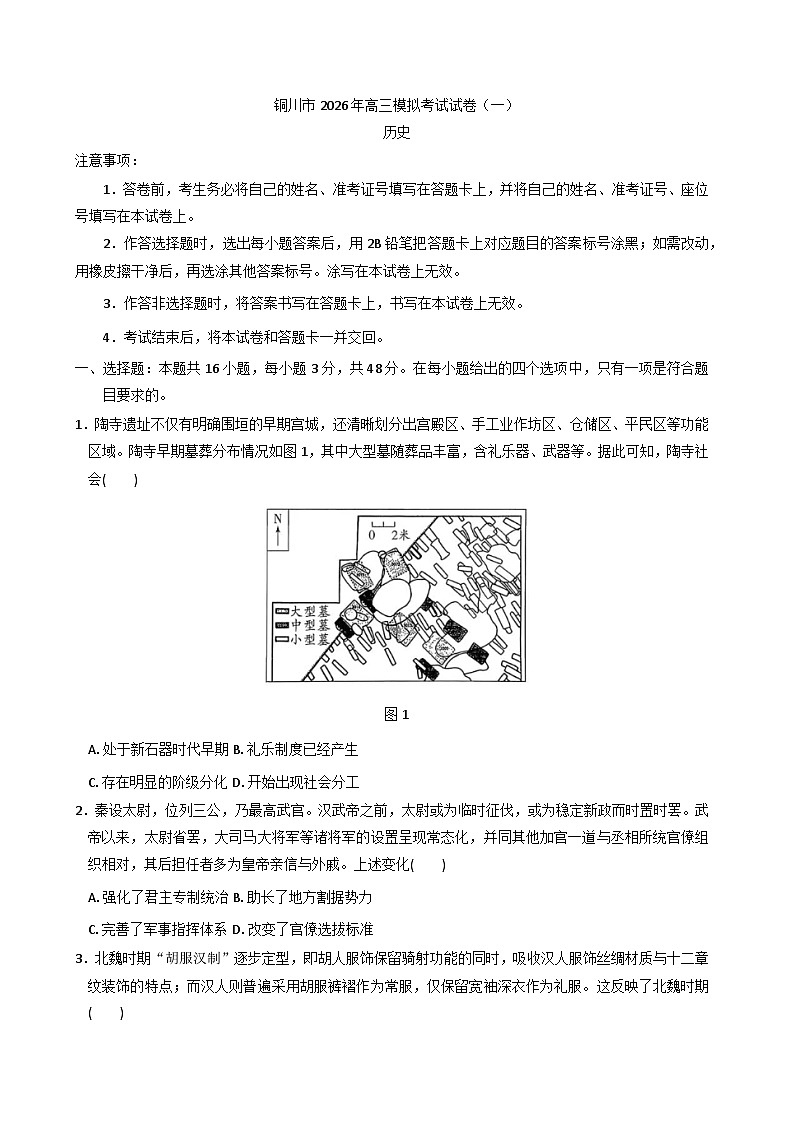 2026届陕西省铜川市高三上学期第一次模拟考试历史试题（含答案）第1页