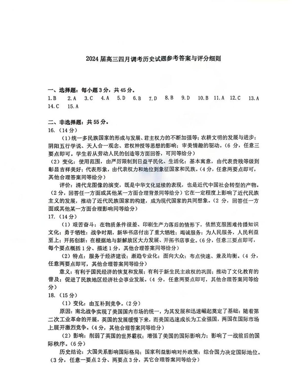2024届湖北省武汉市高三下学期四月调研考试历史试卷答案第1页