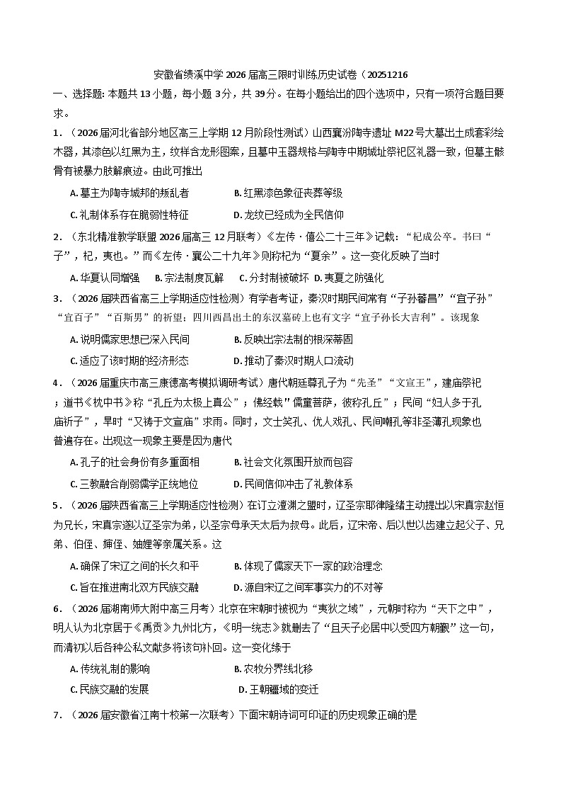 2026届安徽省绩溪中学高三上学期限时训练历史试题（含答案）第1页
