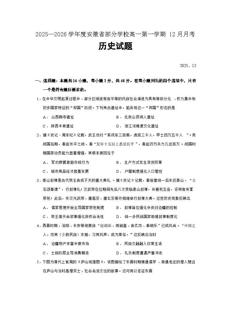 2025—2026学年度安徽省部分学校高一上学期12月月考历史试题（含答案）【纲要上】第1页