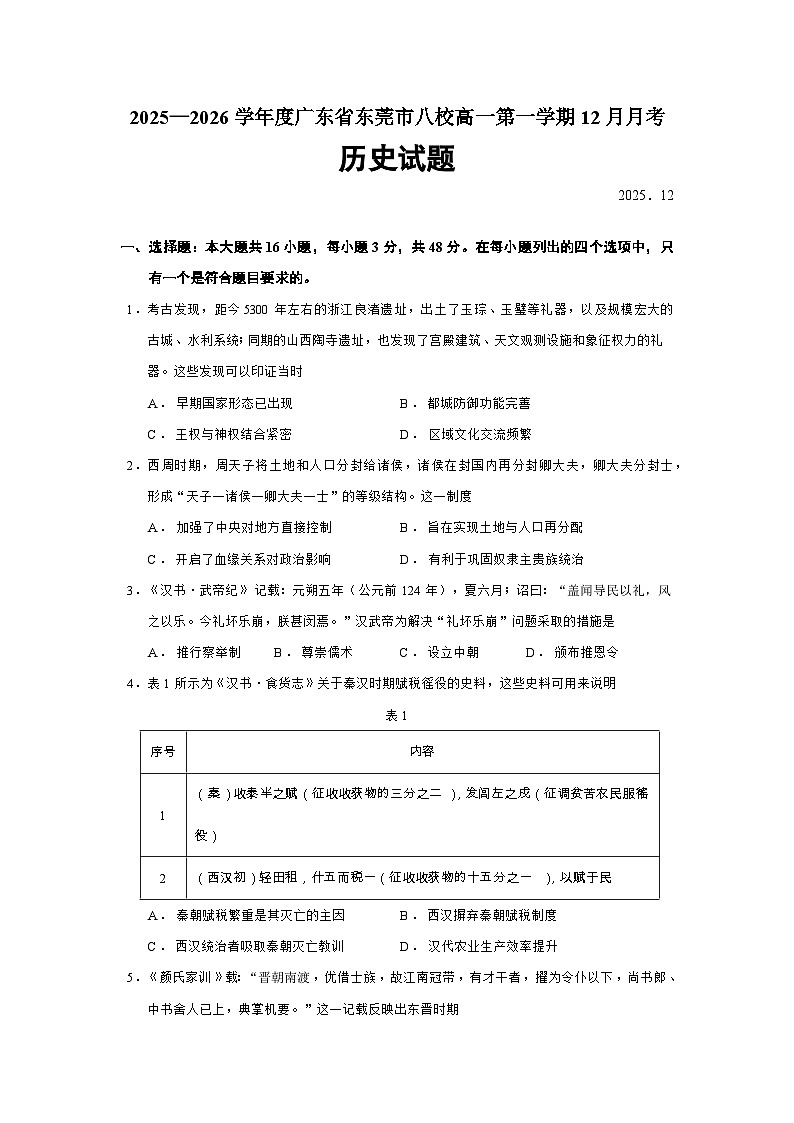 2025—2026学年度广东省东莞市八校高一上学期12月月考历史试题（含答案）【纲要上】第1页