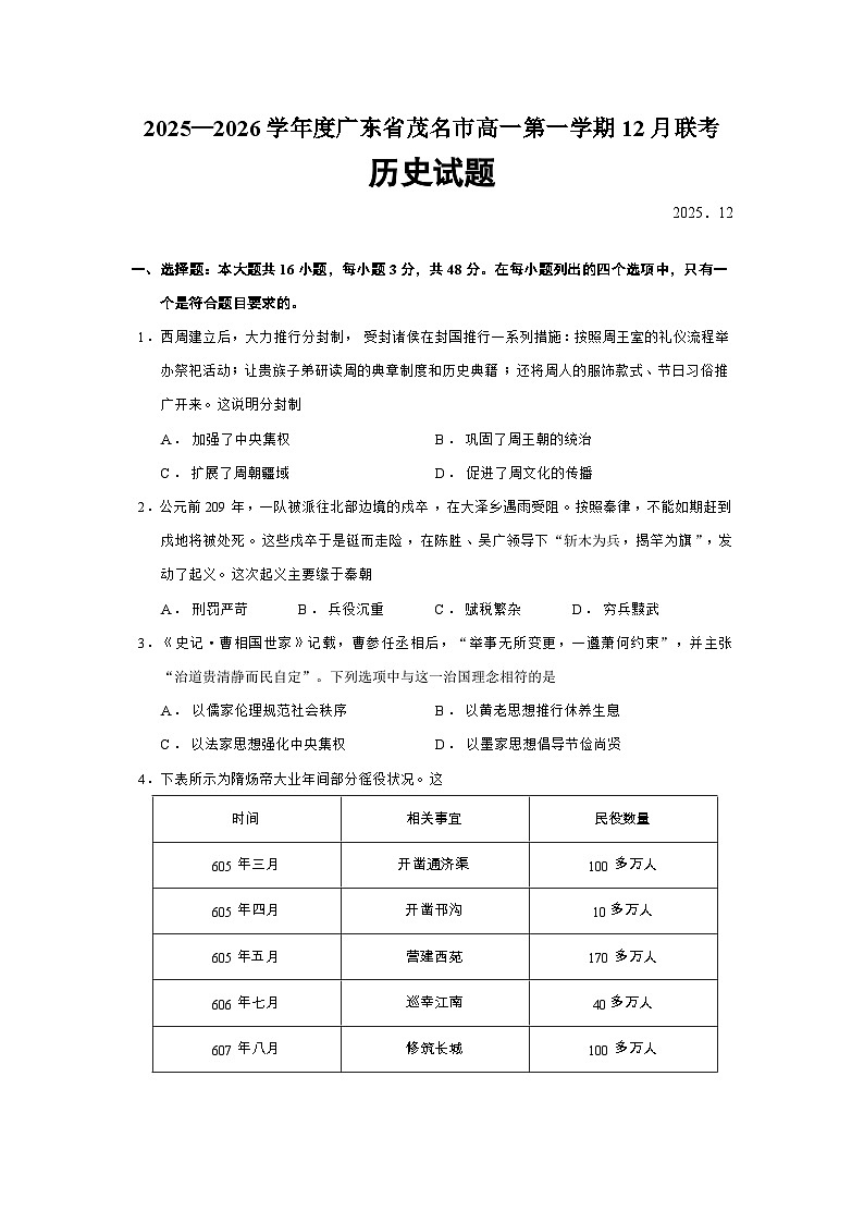 2025—2026学年度广东省茂名市高一上学期12月联考历史试题（含答案）第1页