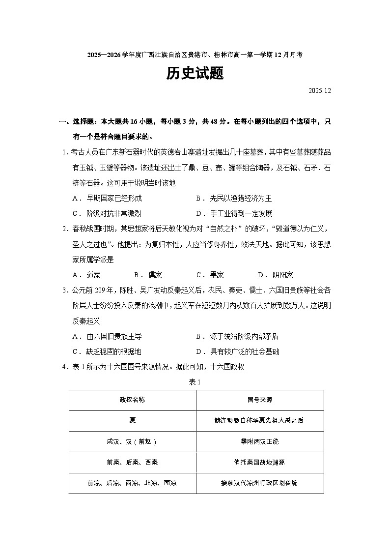 2025—2026学年度广西壮族自治区贵港市、桂林市高一上学期12月月考历史试题（含答案）第1页