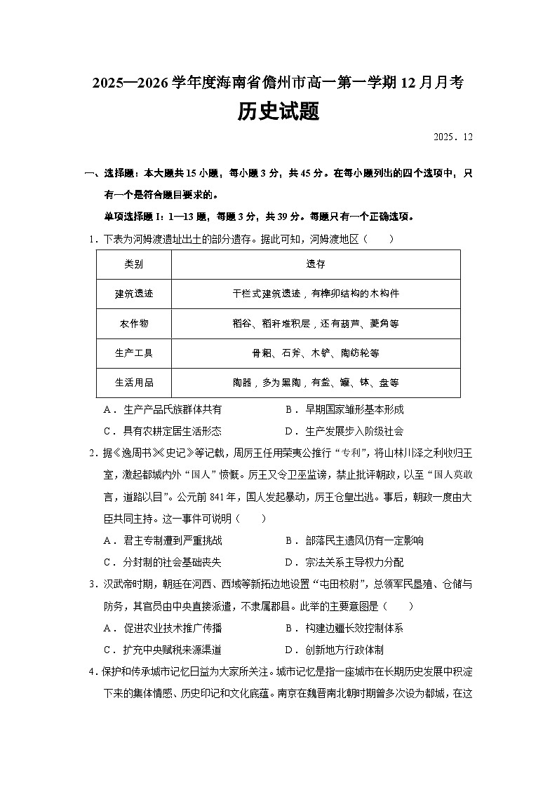 2025—2026学年度海南省儋州市高一上学期12月月考历史试题（含答案）第1页