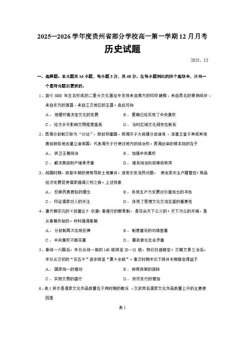 2025—2026学年度贵州省部分学校高一上学期12月月考历史试题（含答案）第1页