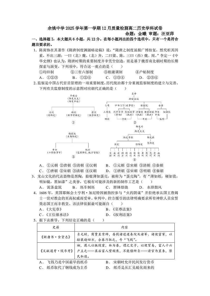历史-浙江省余姚中学2025-2026学年高二上学期12月月考试题+答案第1页