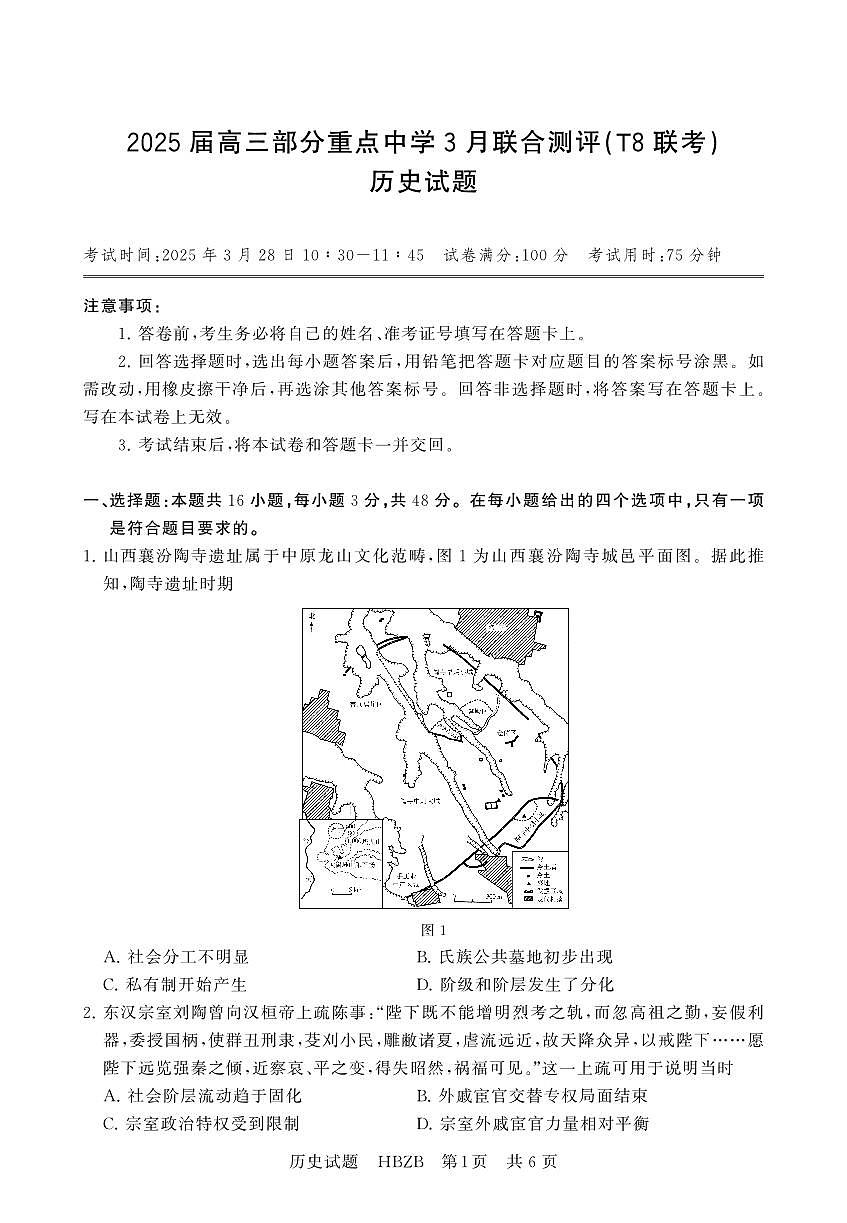 2025年3月高三T8联考历史试卷含答案第1页