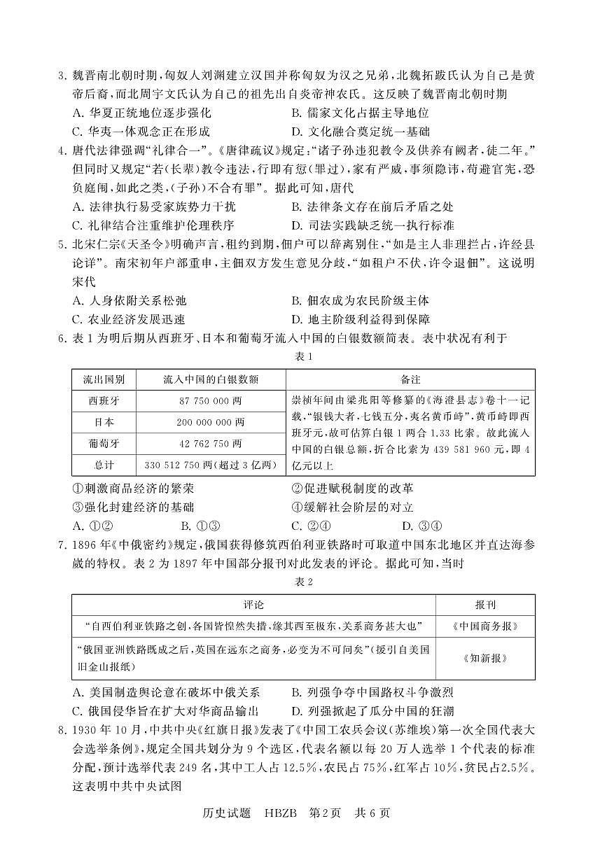 2025年3月高三T8联考历史试卷含答案第2页