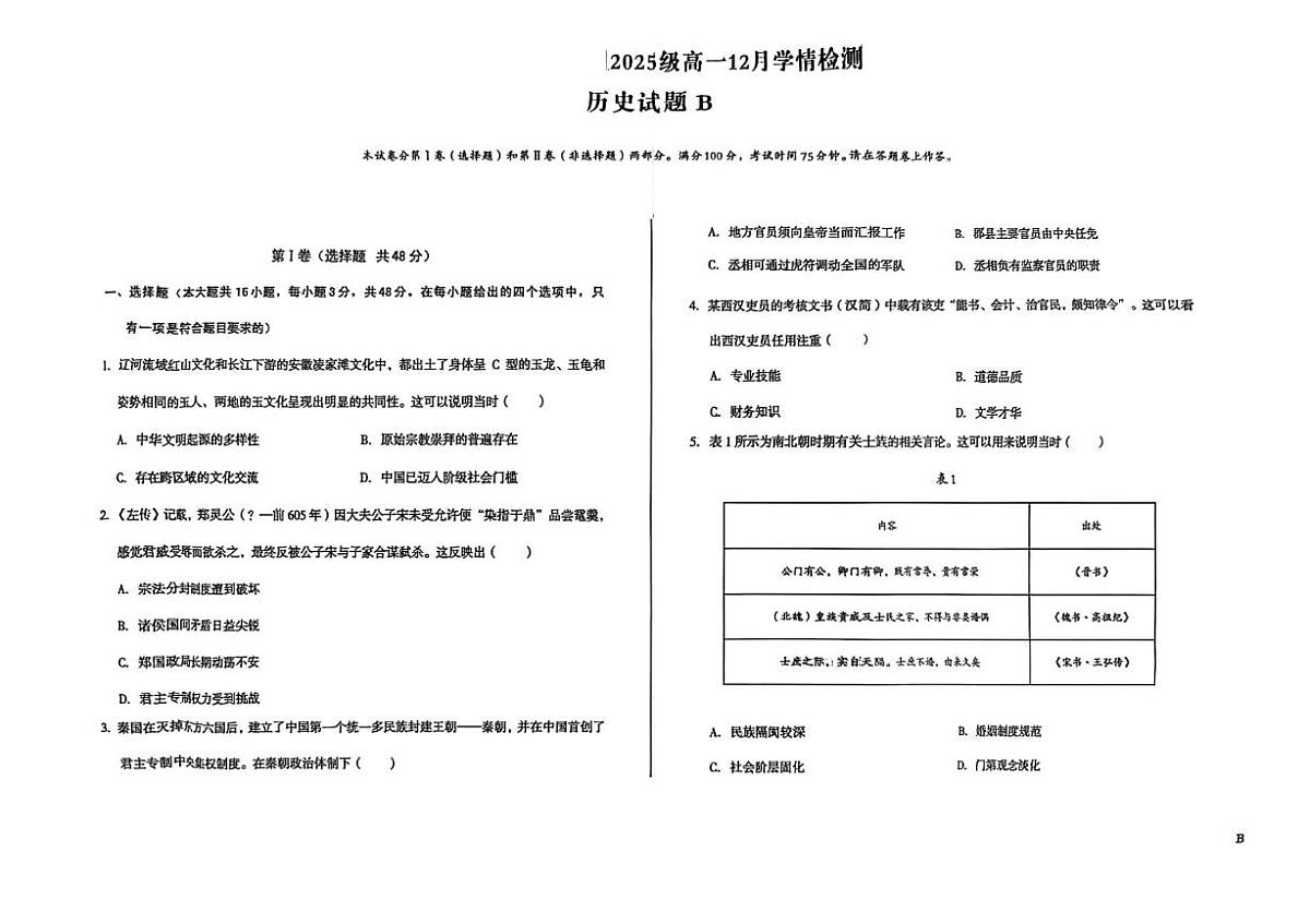 安徽省滁州市2025-2026学年高一上学期12月学情检测历史试题（B卷）第1页