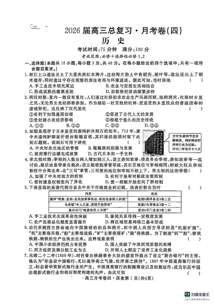 陕西省咸阳市永寿县中学2025-2026学年高三上学期第四次月考历史试题第1页