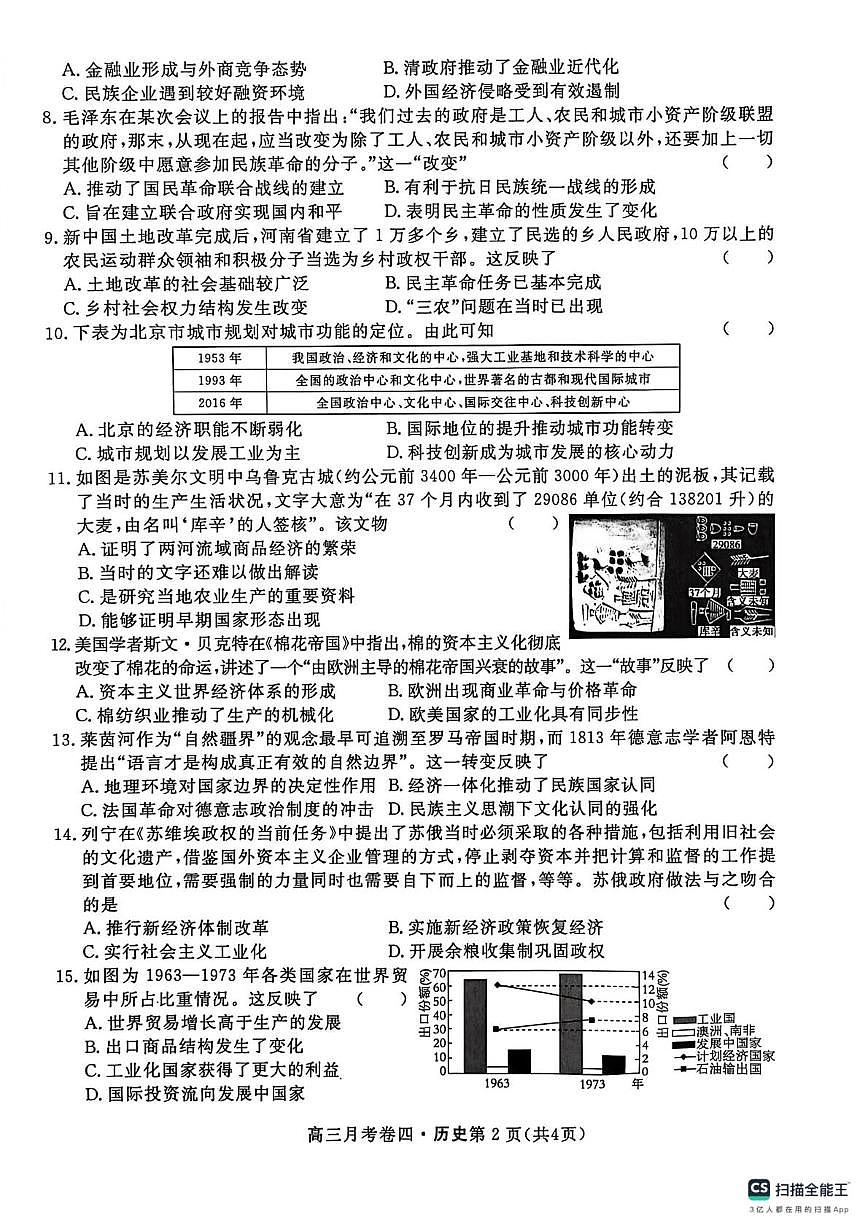 陕西省咸阳市永寿县中学2025-2026学年高三上学期第四次月考历史试题第2页