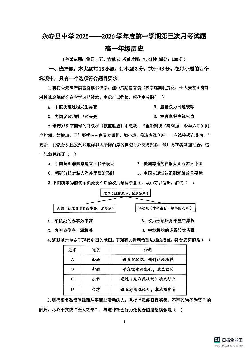 陕西省咸阳市永寿县中学2025-2026学年高一上学期第三次月考历史试题第1页