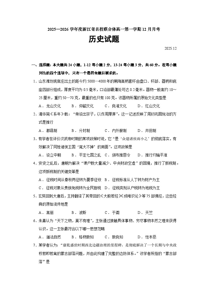 2025—2026学年度浙江省名校联合体高一上学期12月月考历史试题（含答案）【纲要上】第1页