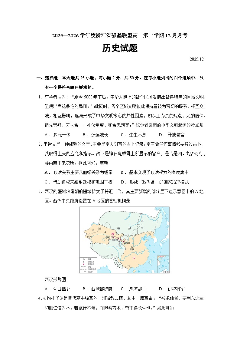 2025—2026学年度浙江省强基联盟高一上学期12月月考历史试题（含答案）第1页